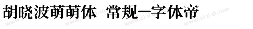 胡晓波萌萌体 常规字体转换